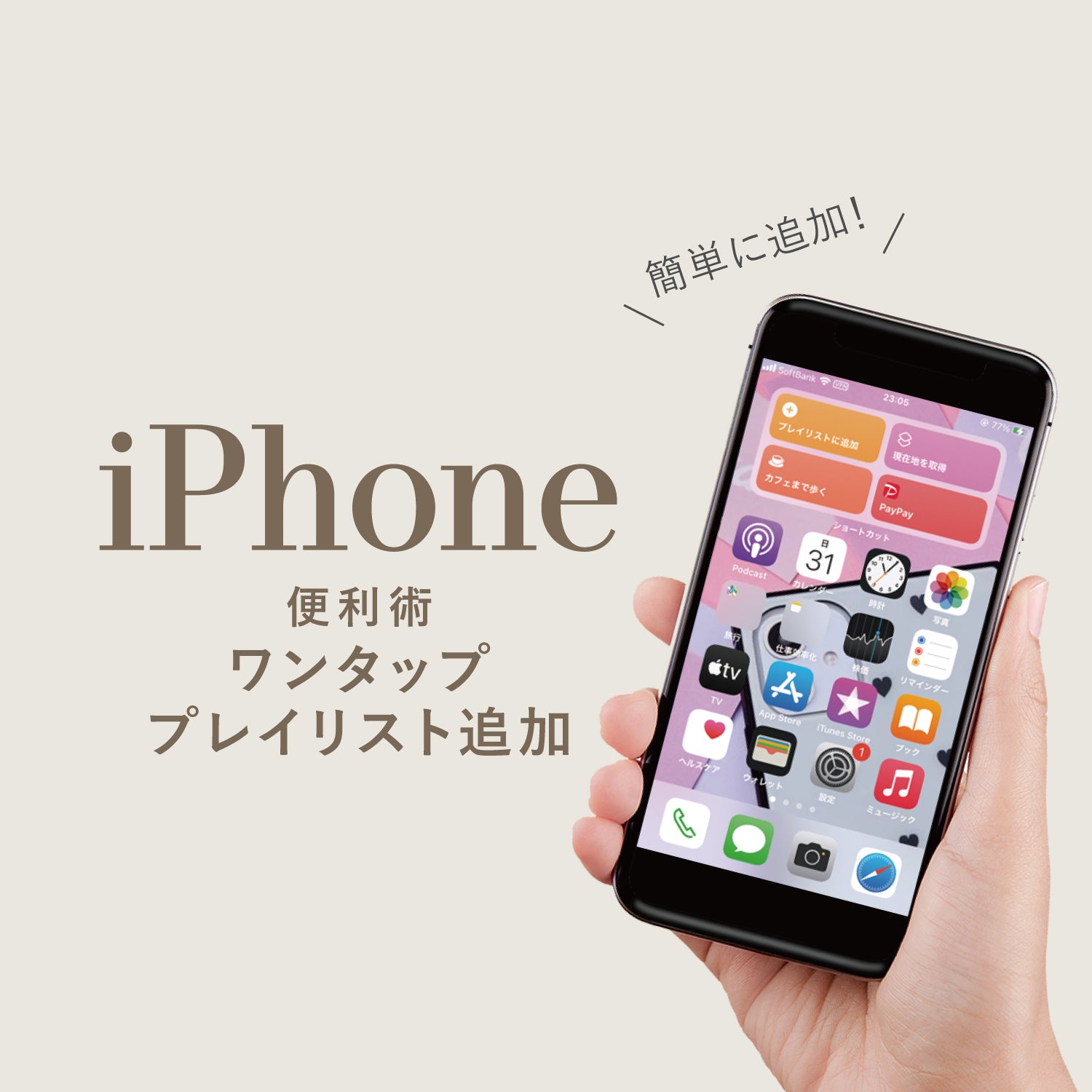 【iPhone便利術】ワンタッププレイリスト追加