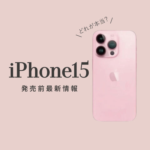 iPhone15の発売前最新情報
